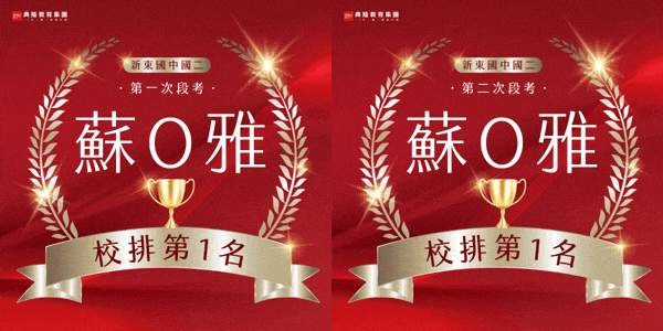 114學年度國中段考金榜-校排第一 (1)